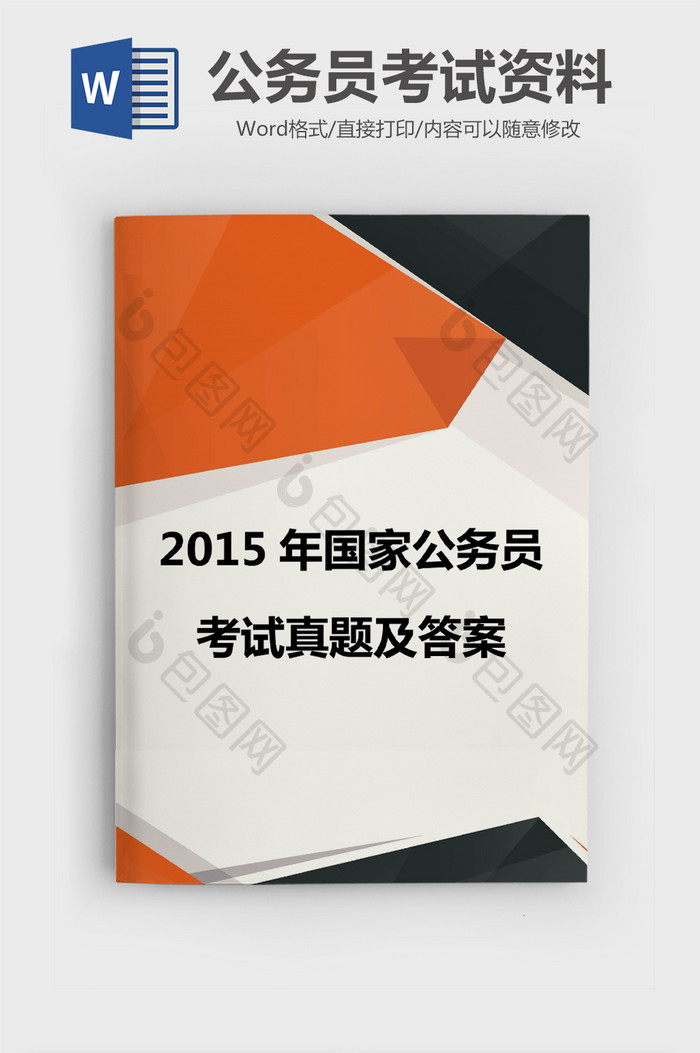 黑橙几何公务员考试资料Word模板
