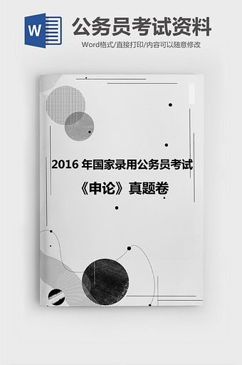 灰色几何圆形公务员考试资料Word模板图片