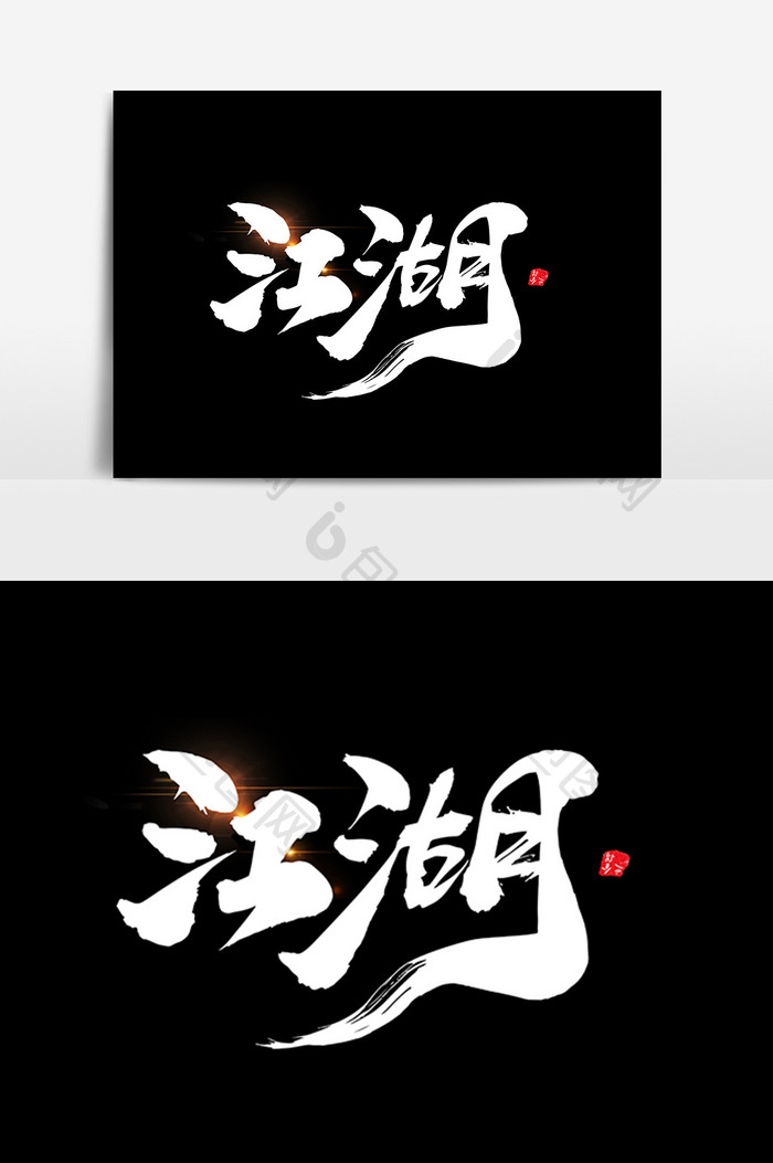 江湖大气创意字体设计