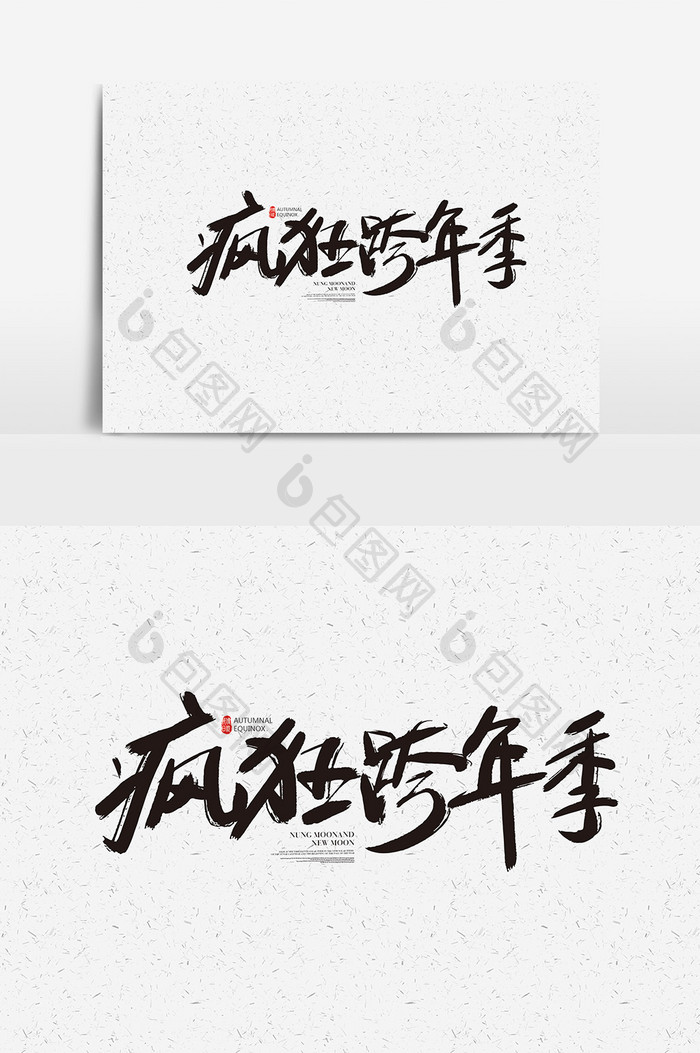 手写疯狂跨年季字体设计 疯狂跨年季艺术字