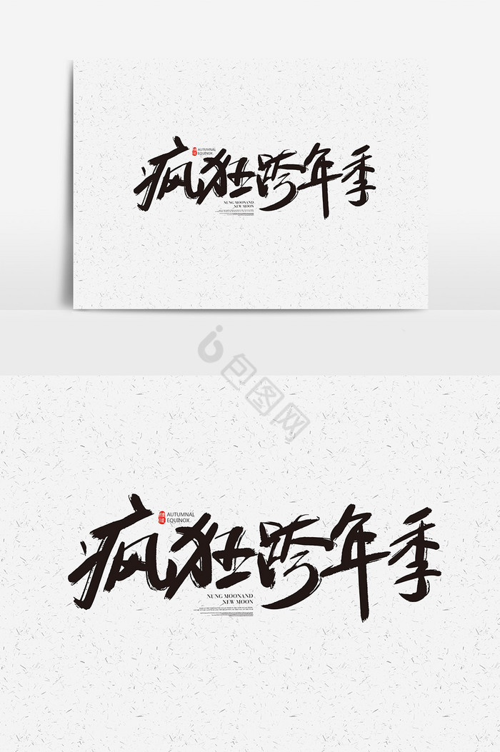 手写疯狂跨年季字体疯狂跨年季艺术字图片