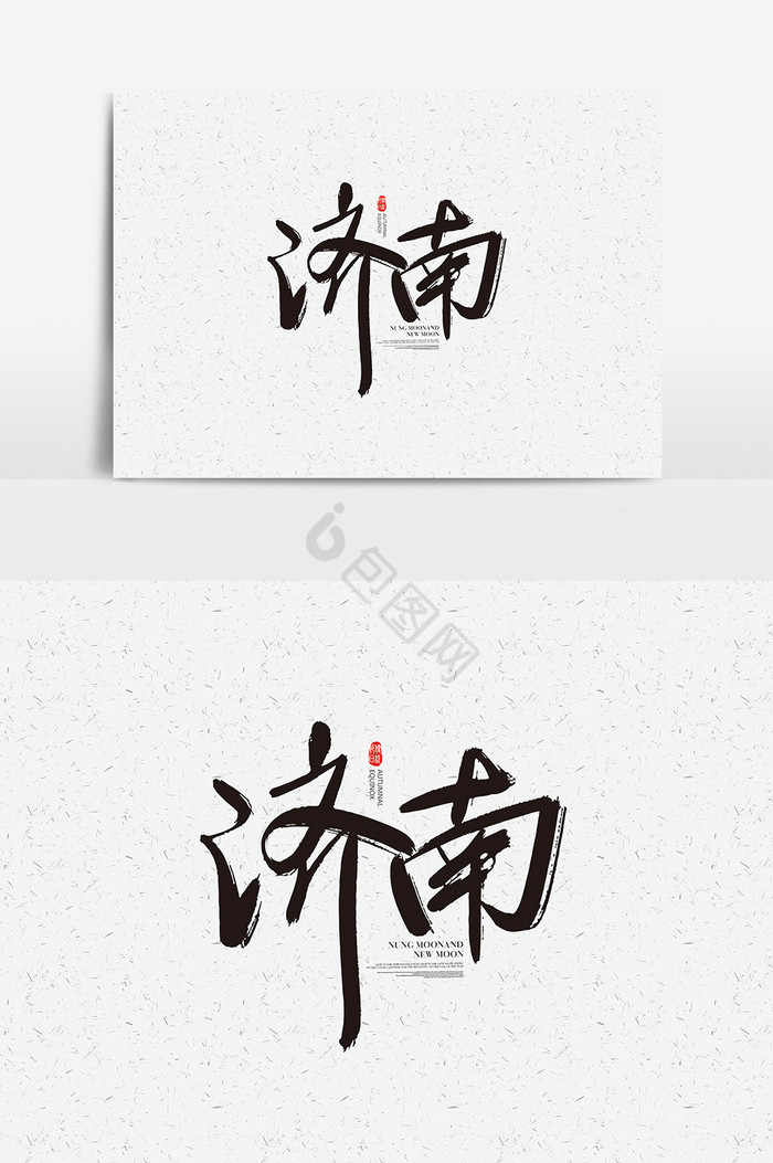 济南字体济南艺术字