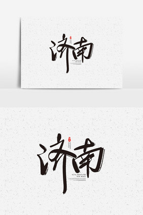 济南书法字体设计 济南艺术字