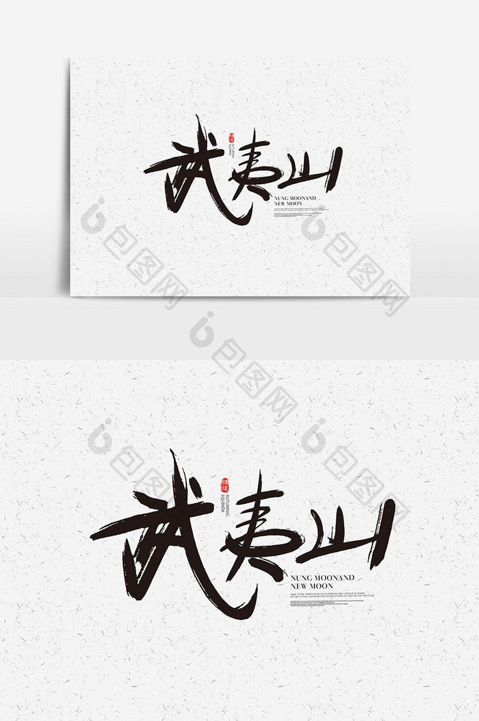武夷山书法字体设计 武夷山艺术字