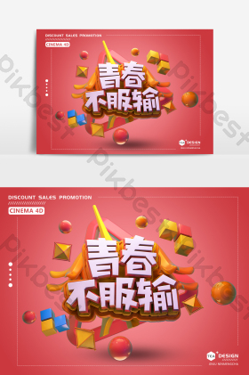 口号青春不服输艺术字