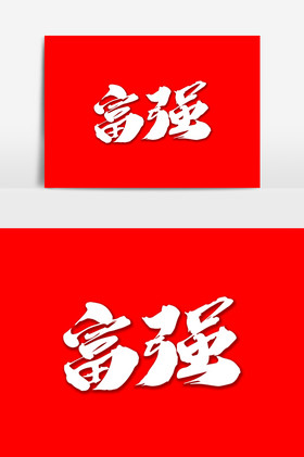 富强艺术毛笔字体图片