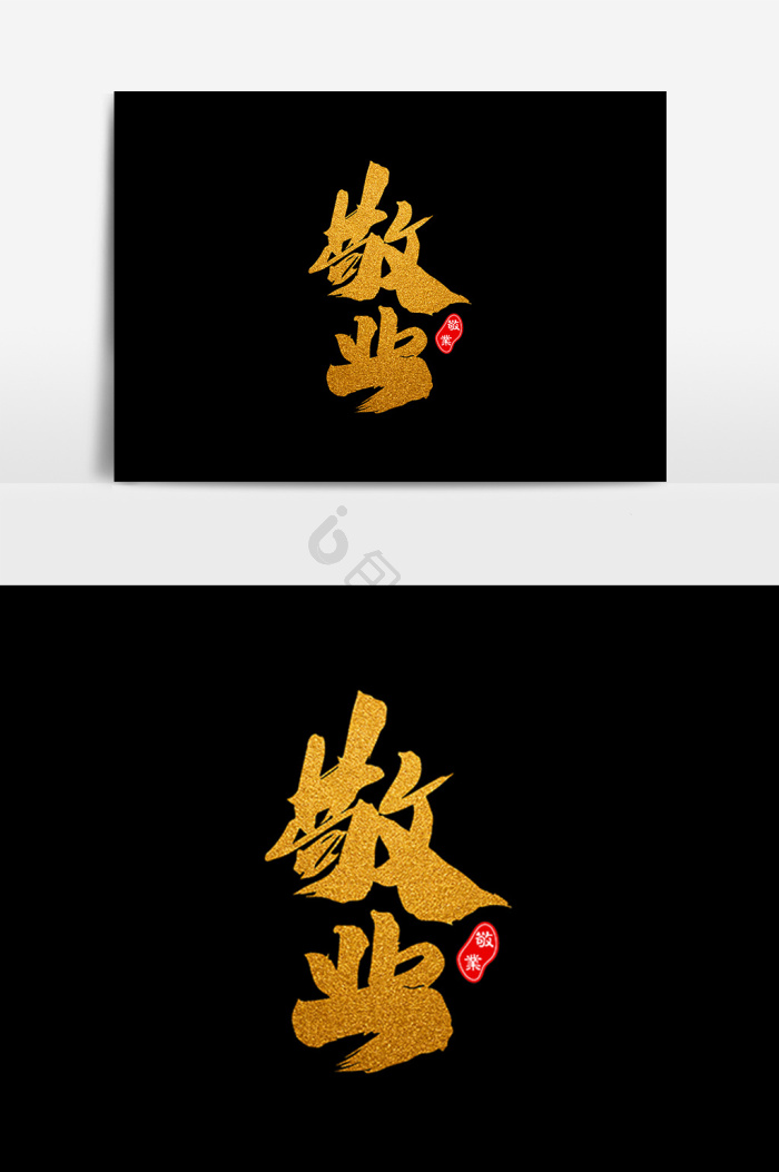 敬业图片-敬业素材免费下载-包图网