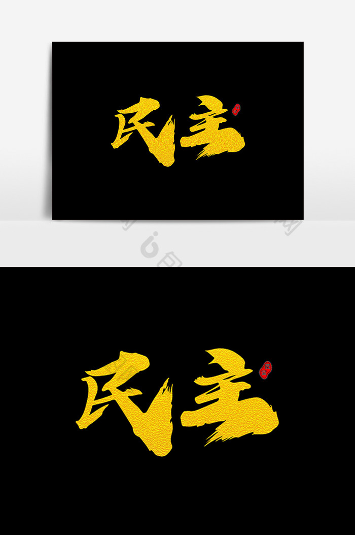 民主艺术毛笔字体