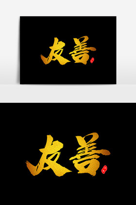 友善艺术毛笔字体