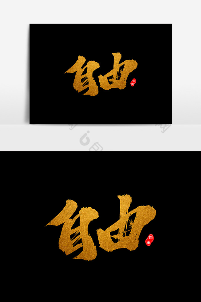 自由艺术毛笔字体