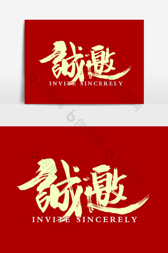 诚邀字体图片