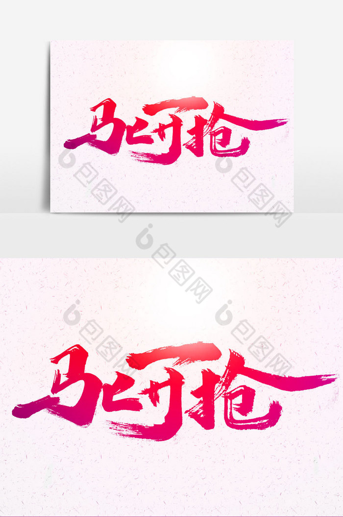 马上开抢文字图片