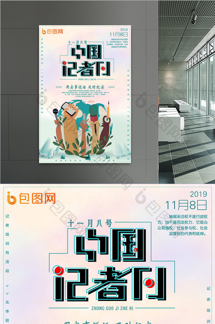 2018年中国记者节海报