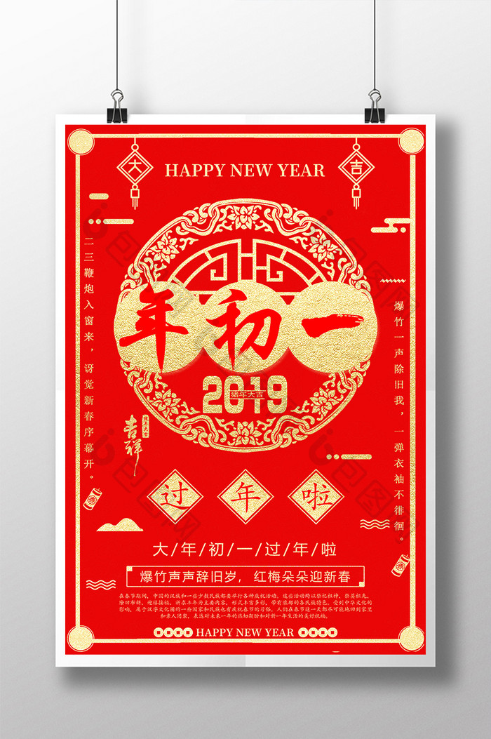 2019年春节正月初一过年啦海报