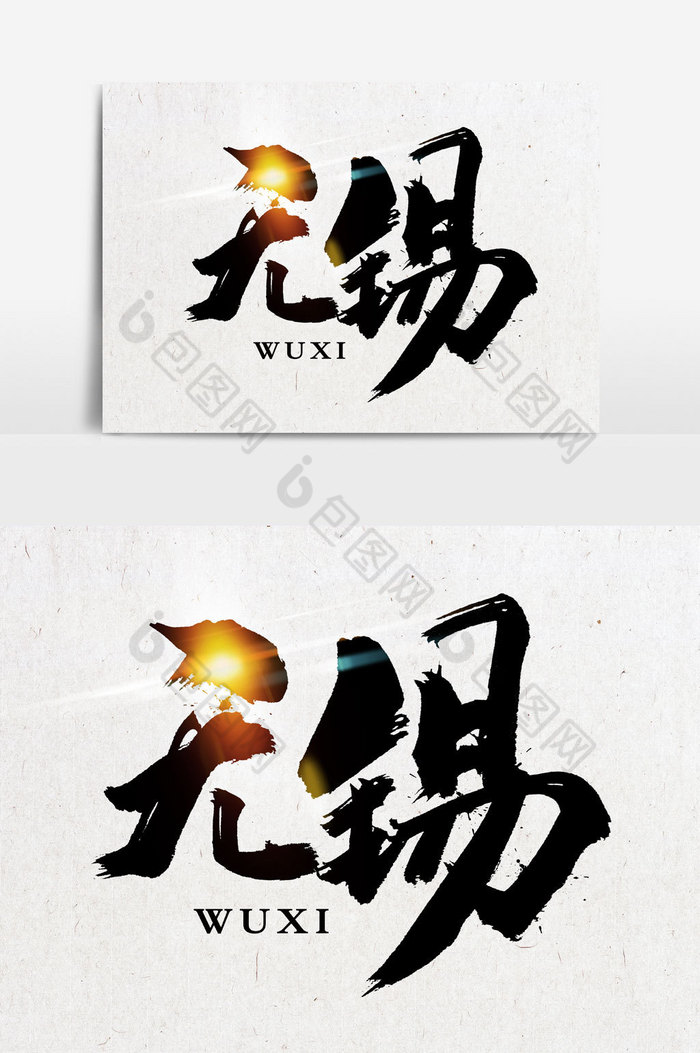 无锡书法文字元素图片