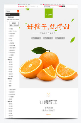 白色简约风水果桔子电商详情页模板