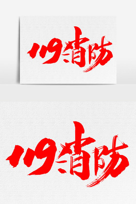 安全手抄报防火灾手抄报图片消防日字体图片119消防日图片几何119消防