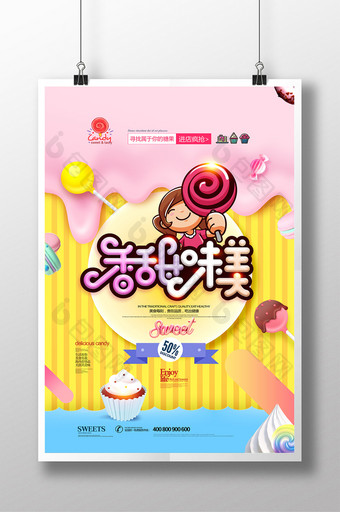 糖果广告香甜唯美简约零食海报图片