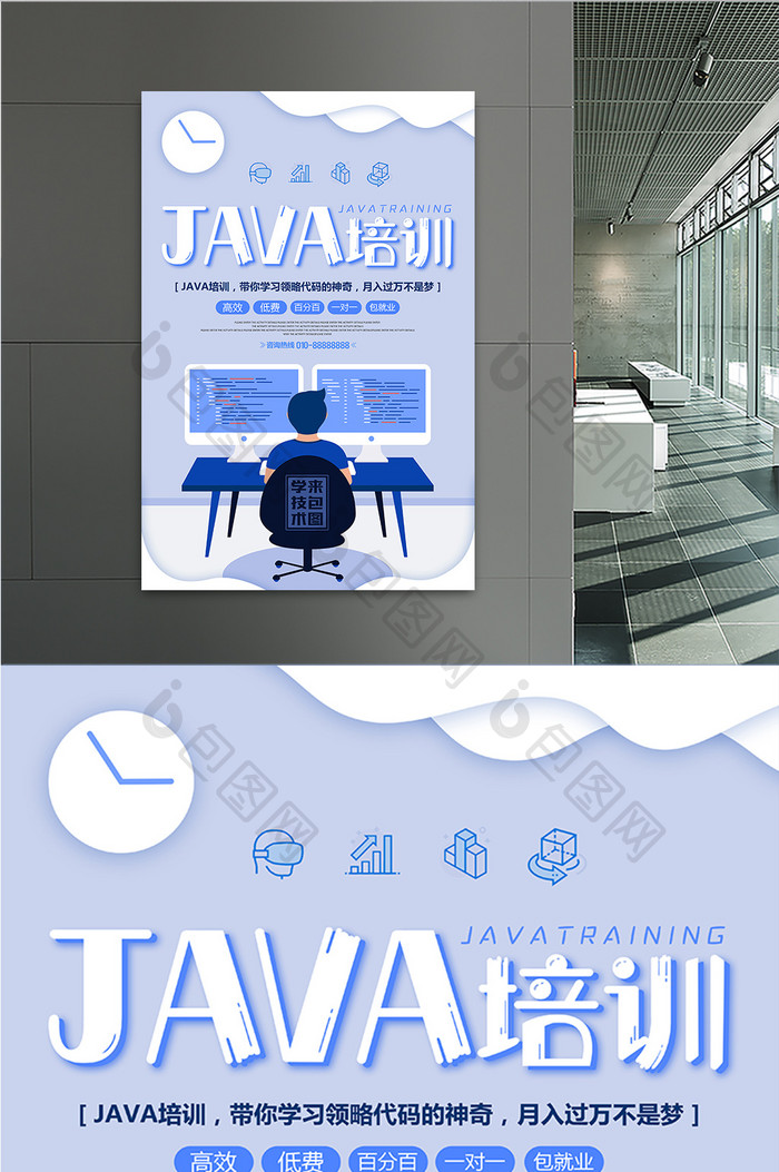 清新2.5DJAVA培训教育海报设计