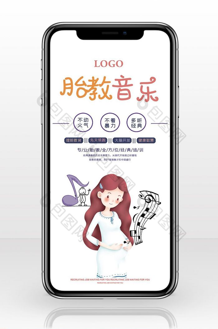 胎教音乐培训手机海报用图