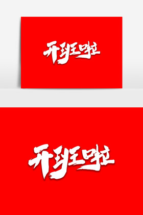 开班啦艺术毛笔字体