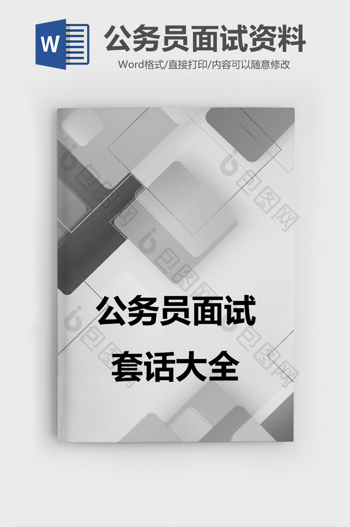 简约大气公务员面试资料Word模板