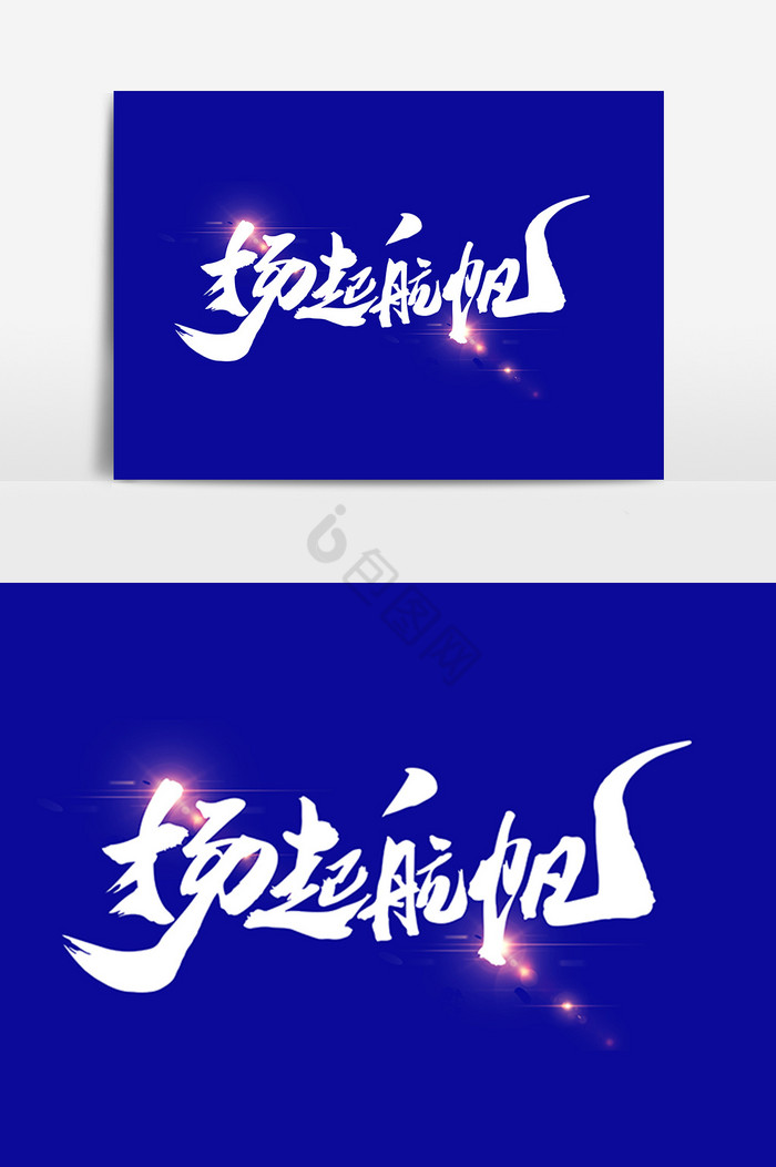 起航艺术字-
