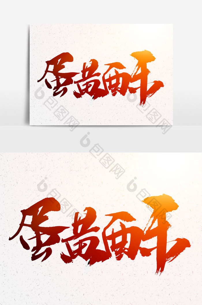 蛋黄酥书法文字元素图片