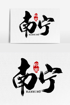 南宁文字