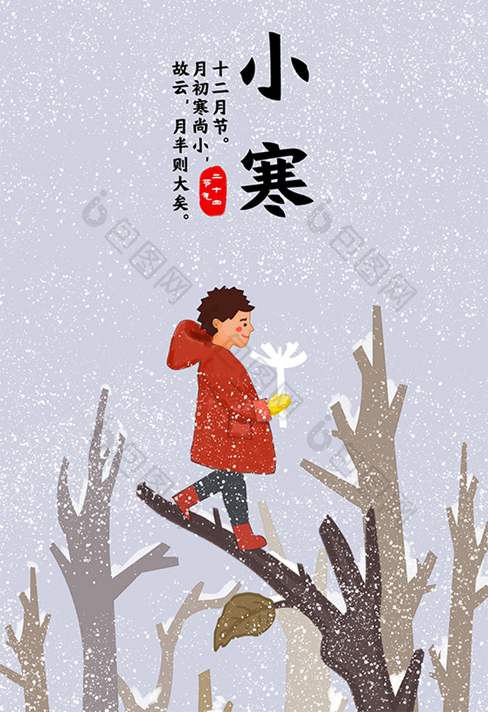 高级灰文艺清新二十四节气小寒插画