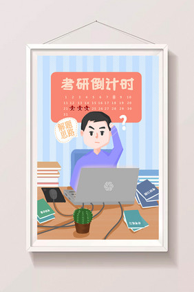 考研备战社会民生卡通插画