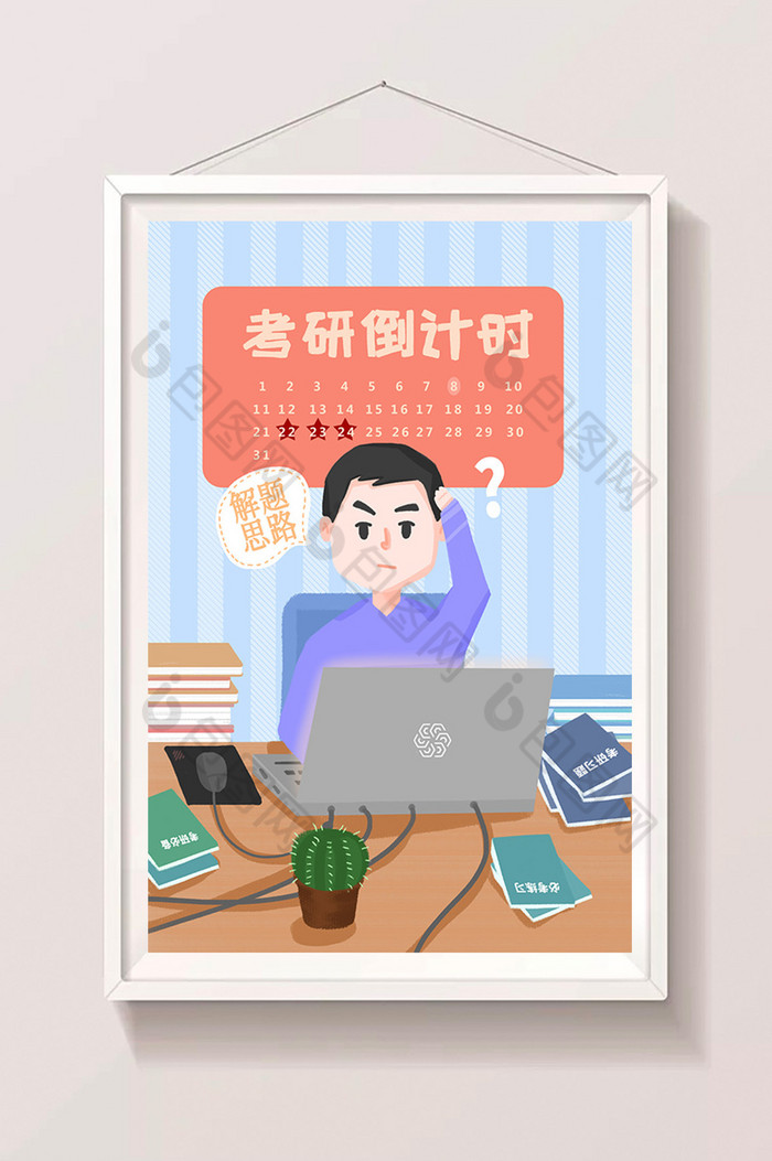 考研备战社会民生插画图片图片