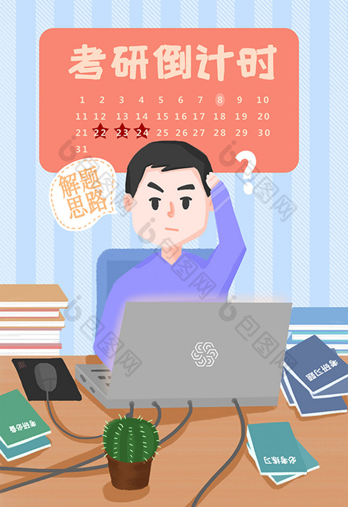 考研备战社会民生卡通插画