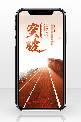 突破自我挑战自我手机海报图