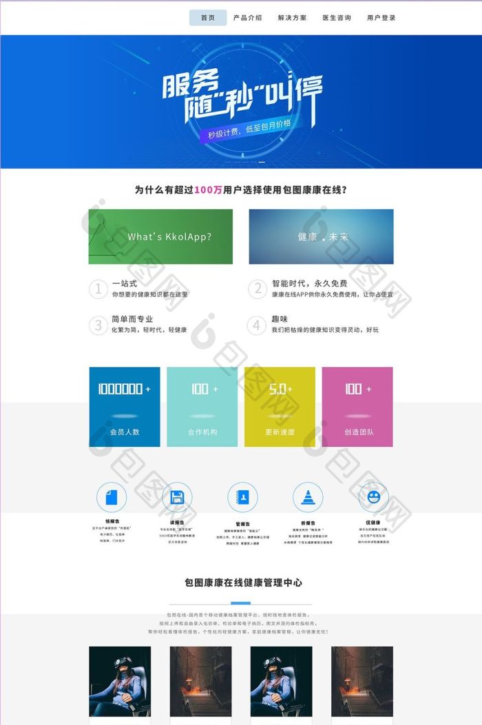 蓝色简约大气医疗健康软件企业官网首页界面-包图网