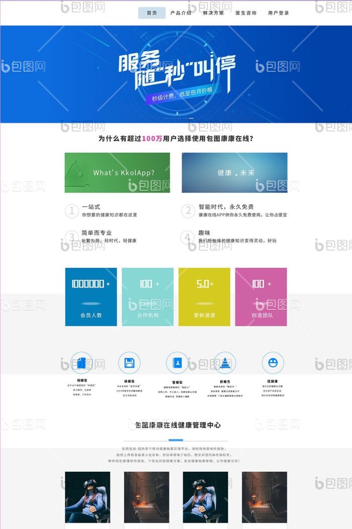 蓝色简约大气医疗健康软件企业官网首页界面-包图网