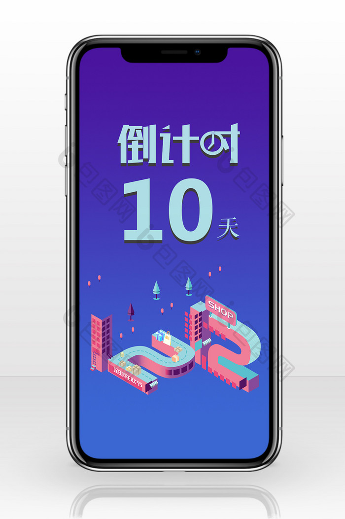 双12倒计时10天手机海报