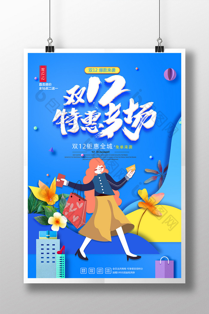 创意大气时尚双12促销海报