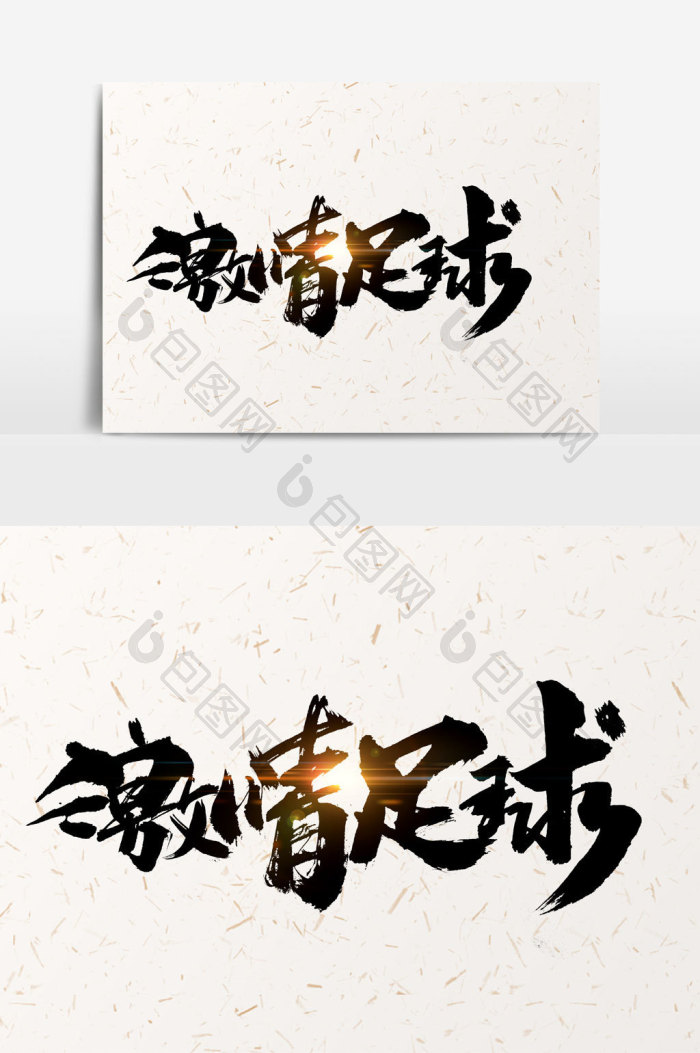 激情足球文字