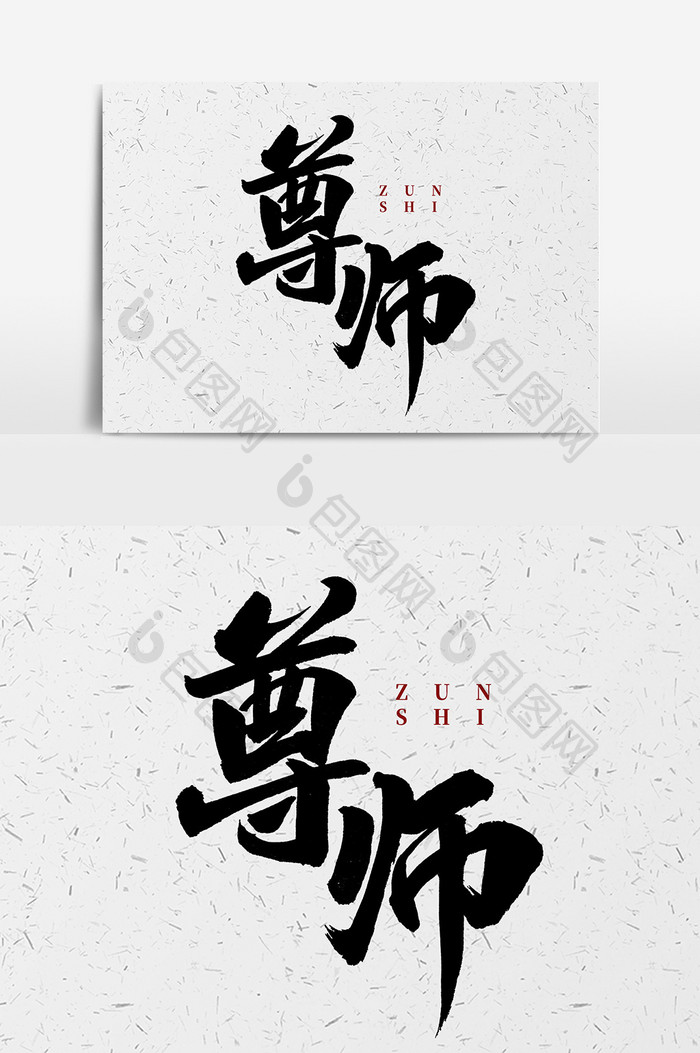 尊师创意毛笔字体设计