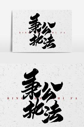 秉公执法毛笔字体图片