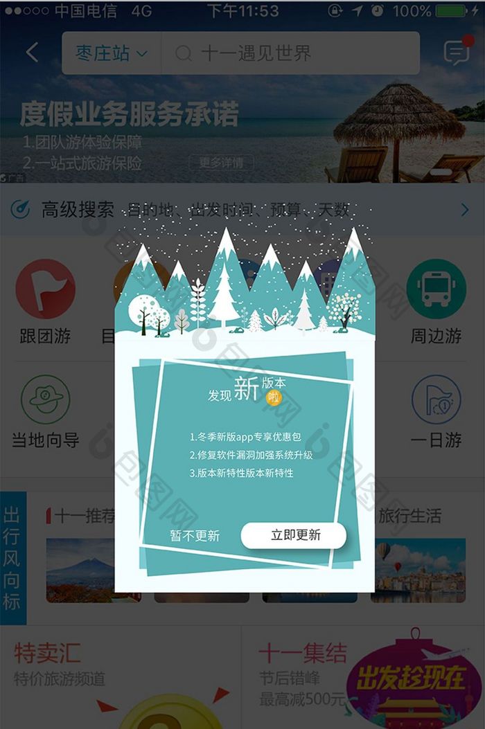 绿色APP软件冬季更新弹窗