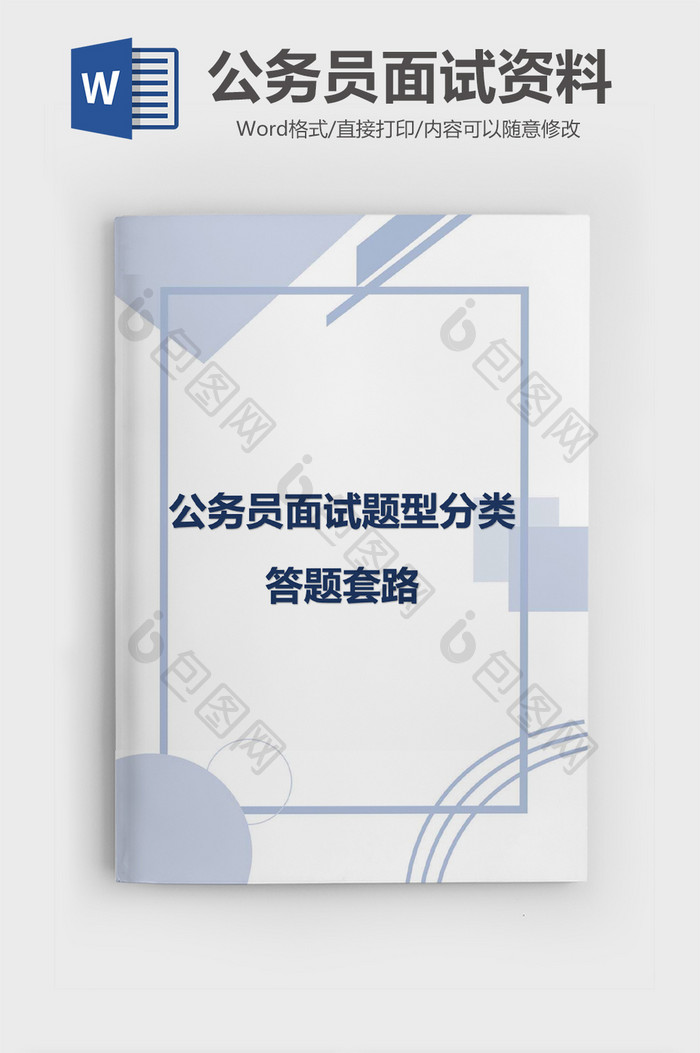 蓝色几何简约公务员面试资料Word模板