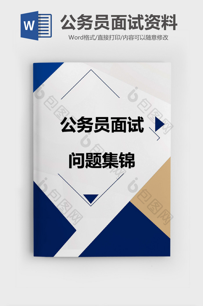 几何简约公务员面试资料Word模板