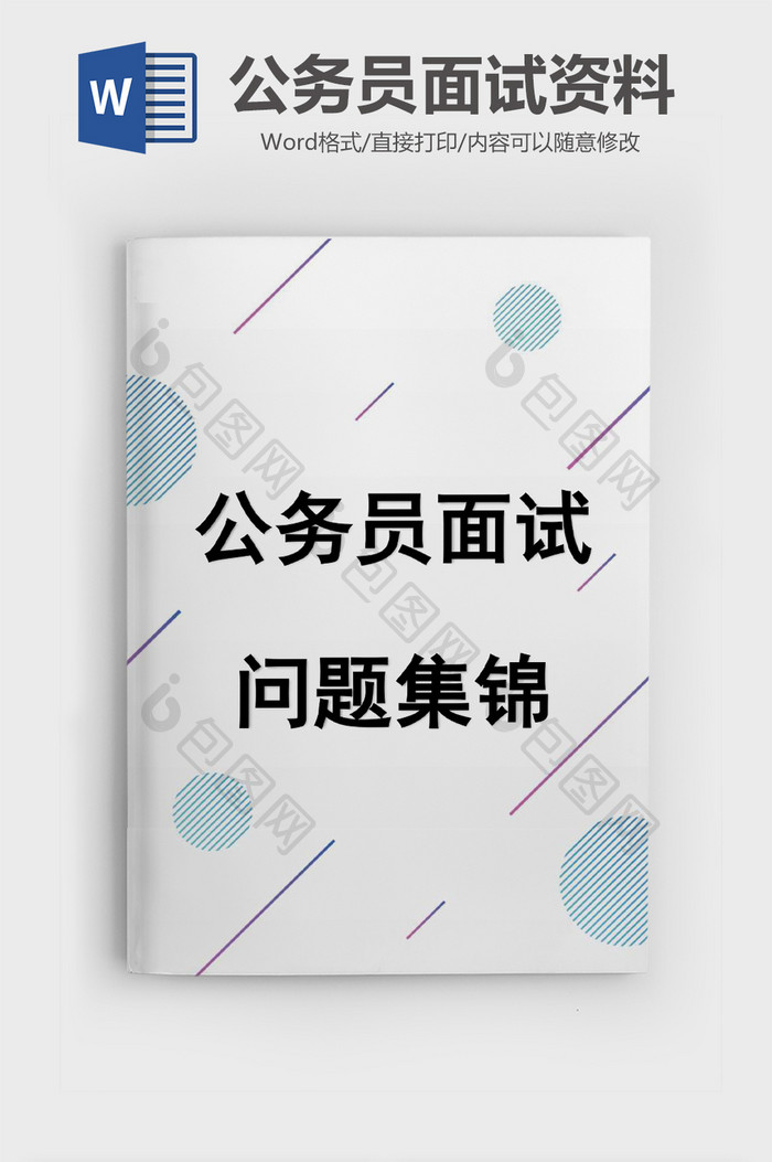 大气几何公务员面试资料Word模板