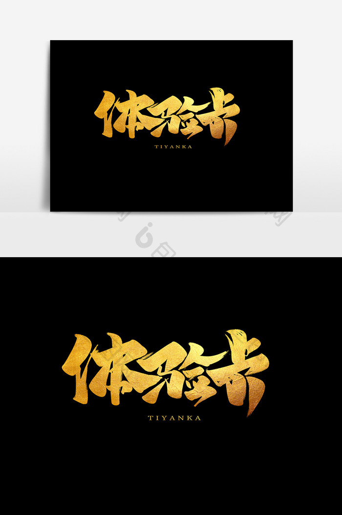 体验卡中国风书法作品贵宾卡字体设计艺术字