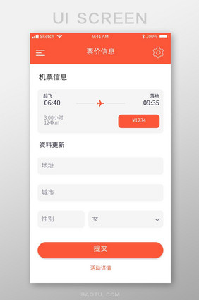 红橙信息订票信息表单提交UI移动界面