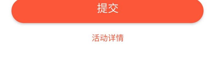 红橙信息订票信息表单提交UI移动界面