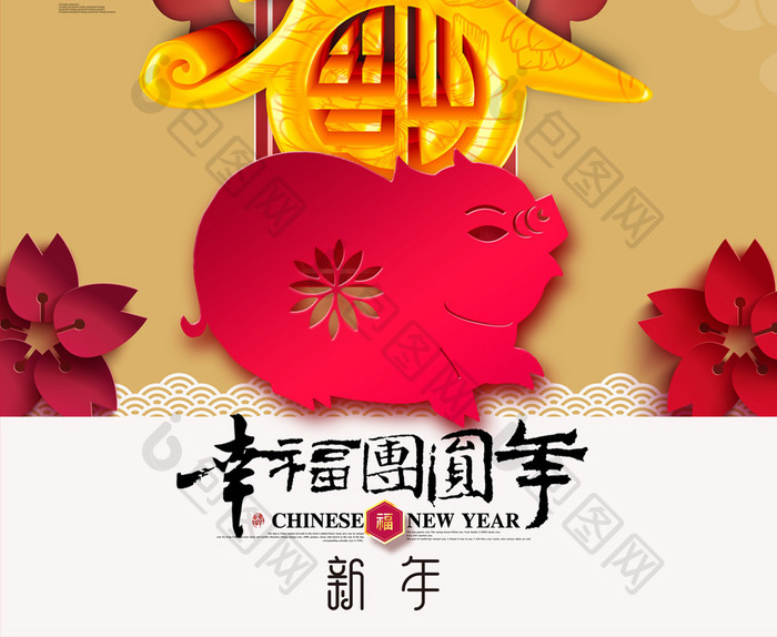 创意剪纸风春节立体字幸福中国年猪年海报