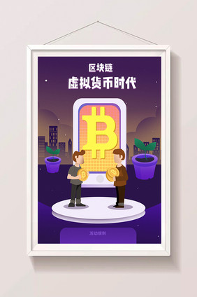 卡通手绘区块链金融比特币虚拟货币海报插画